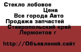 Стекло лобовое Hyundai Solaris / Kia Rio 3 › Цена ­ 6 000 - Все города Авто » Продажа запчастей   . Ставропольский край,Лермонтов г.